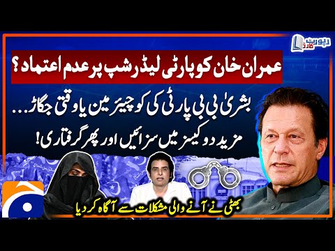 Imran Khan's lack of confidence in the party leadership? - Irshad Bhatti & Benazir Shah -Report Card