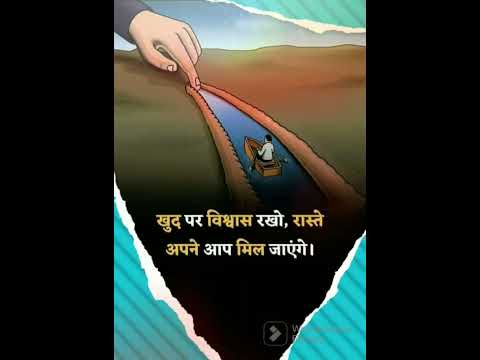 khud par bishvas rakho #shortvideo #youtubeshorts #status #motivation #bani #motivationalquotes