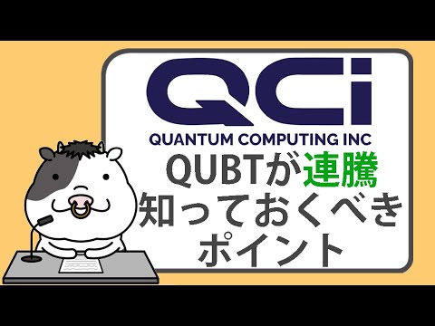 クォンタムコンピューティング株が連騰。知っておくべきポイント【2024/11/14】