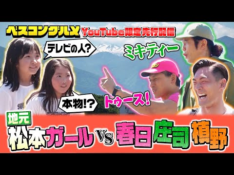 【先行配信】オードリー春日&槙野智章&庄司智春VS地元松本ガール!?『ベスコングルメ』【TBS】