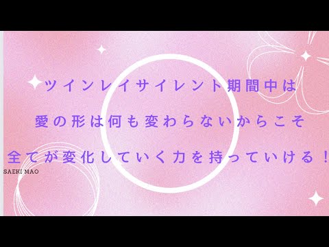 ツインレイサイレント期間中は愛の形は何も変わらないからこそ、すべてが変化していく力を持っていける！　　　#ツインレイ統合 #ツインレイ覚醒 #ツインレイ覚醒