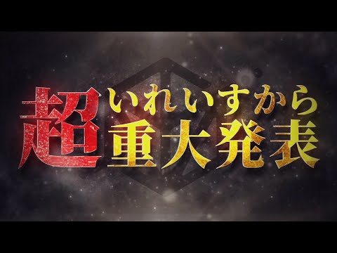 【超重大発表】いれいすから皆さんへ、史上最大の超重大発表