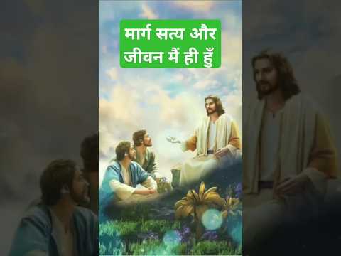 #shorts #biblebachan #shortsviral #biblevachan #shortvideos #hindi 30 October 2024