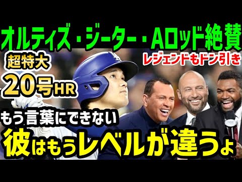 大谷翔平、超特大２０号ホームランにオルティズ・ジーター・Aロッドもドン引き！「もう彼は次元が違う」【海外の反応/ドジャース/MLB】