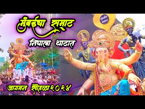 mumbaicha samrat aagman sohala2024|राजेशाही😍आगमन सोहळा२०२४|shivbramhand dholtasha pathak