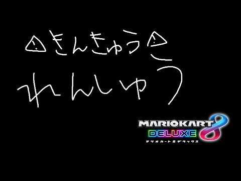 【マリオカート8DX】緊急配信⚠れんしゅう進捗やばい【ホロライブ / 星街すいせい 】