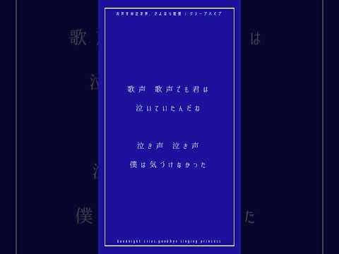 おやすみ泣き声、さよなら歌姫 #歌ってみた