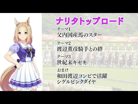 【祝ウマ娘実装】競馬好きが語る！ナリタトップロードの思い出と新ウマ娘予想