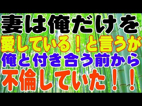 【スカッとする話】俺だけを愛している！という妻。だが俺と付き合う前から、不倫していた！！