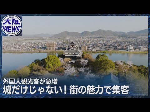 【犬山城】「SHOGUN」追い風に！　敵を寄せ付けない “堅固” な「お城」が外国人観光客を魅了　#サムライ