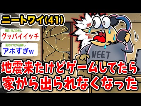 【バカ】ニートワイ（41）地震で家から出れなくなったんやがwwwww【2ch面白いスレ】