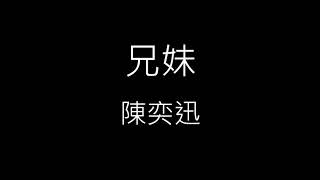 【兄妹】陳奕迅 Eason Chan《歌詞》