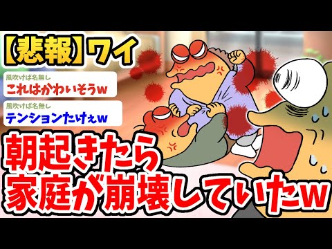 【2ch面白いスレ】朝起きたら家庭が完全崩壊していたんだがwwww【ゆっくり解説】