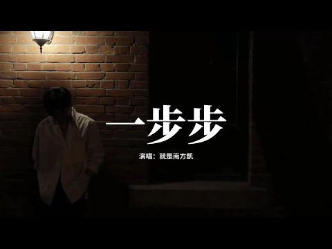 就是南方凱 - 一步步『一步步四季在更迭，場景在翻篇 少了你的臉，一步步追尋着從前，規劃的路線 多了些殘缺。』【動態歌詞MV】