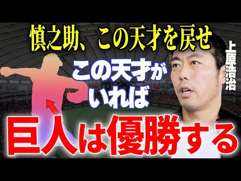 【プロ野球】上原浩治「数多く良い投手見てきた中でも〇〇は本当に器用な投手だった」→上原が巨人のコーチに推しているであろうある巨人OBとは一体…！？