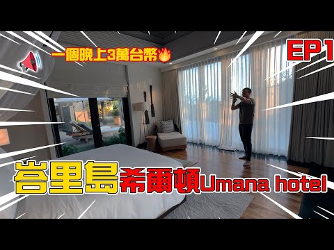 【EP1】去峇里島kuta Umana villa 參加好兄弟的婚禮！一個晚上要價三萬台幣的超奢華villa內部長怎樣？人生第一次住到這麼奢華的飯店！#峇里島 #旅遊 ＃海島婚禮