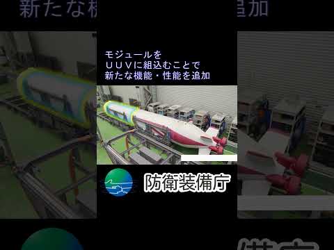 【長期運用型UUV】（防衛装備庁の研究開発事業）#shorts #short #shortsvideos