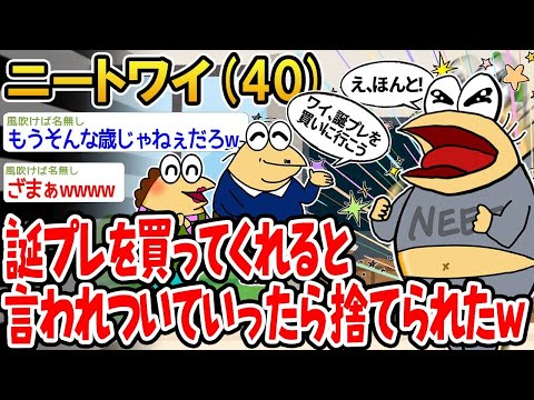 【2ch面白いスレ】「誕生日プレゼントを買ってくれると言われてついて行ったら、結局置き去りにされてて草www」【ゆっくり解説】【バカ】【悲報】