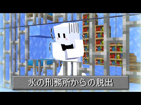 氷の刑務所からの脱出【マインクラフト】