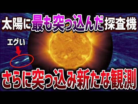 ソーラーオービターが極大期の太陽に突っ込みヤバいもん撮影してきた！【ゆっくり解説】