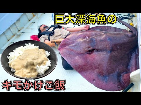 深海の巨大生物を食べてみたら完全にアレの味だった