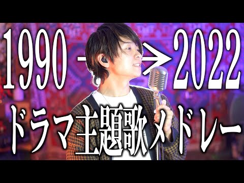 【全世代の青春！】1990年代〜2020年代までのドラマ主題歌メドレー！