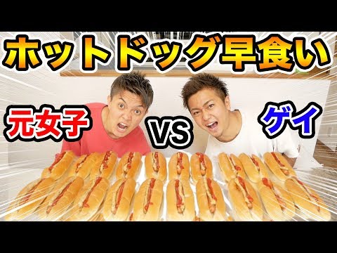 【大食い】男の真剣勝負？ホットドッグ早食い対決！！