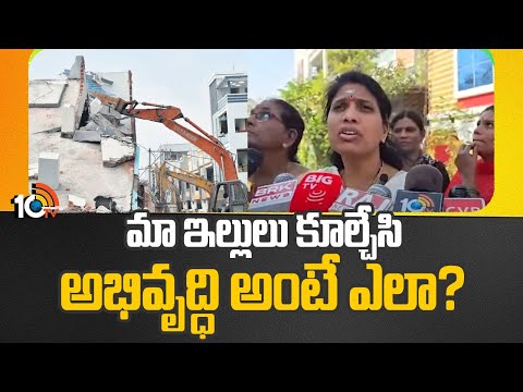 Musi Victims slams Congress Govt Over Demolitions | మా ఇల్లులు కూల్చేసి అభివృద్ధి అంటే ఎలా? | 10tv