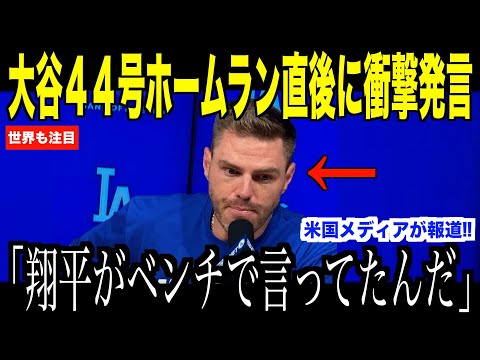 大谷翔平４４号ホームラン直後、ベンチで語った内容にフリーマンが驚愕した理由…ダイヤモンドバックス勝利後の米国メディア取材が話題【海外の反応 MLBメジャー 野球】