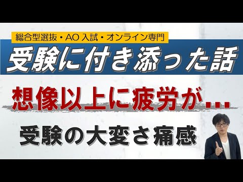 【疲労困憊】生徒の受験に付き添ってみた｜総合型選抜 AO入試 オンライン専門 二重まる学習塾