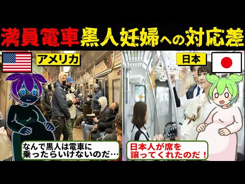 満員電車で日本人が黒人妊婦にとった行動に涙が止まらない…【ずんだもん&ゆっくり解説】