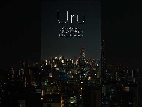 Uru デジタルSG「君の幸せを」11月22日リリース #Uru #君の幸せを #shorts