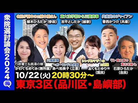 【衆院選2024in品川区・島嶼部】石原慎太郎の意志継ぐ男vs共産党のジャイアンvs銭湯の嫁vs植木屋の植木さんvs三菱商事で18年vsシングルマザーの元大田区議vs在ポーランド大使館専門調査員