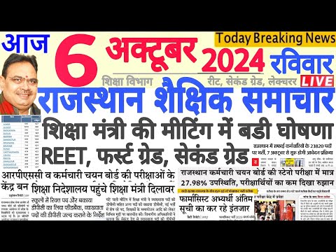 शैक्षिक समाचार राजस्थान Rajasthan Shaikshik Samachar 06 October 2024 | RPSC REET RSSB