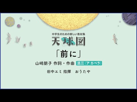 前に【混声三部合唱（ア カペラ）】山崎朋子 作詞・作曲｜田中エミ 指揮／おうたや