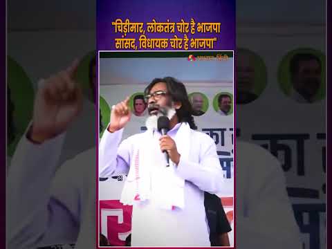 "चिड़ीमार, लोकतंत्र चोर है भाजपासांसद, विधायक चोर है BJP" | Hemant Soren Latest Speech | Jharkhand