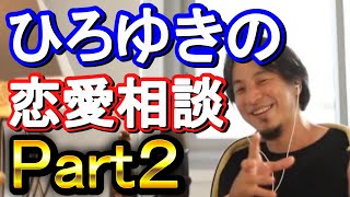 【ひろゆき】ひろゆきの恋愛相談集 Part２【ひろゆき,hiroyuki】切り抜き