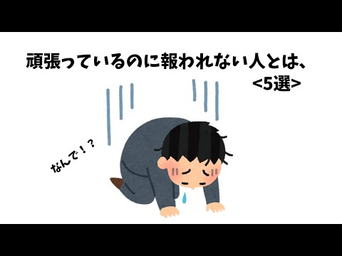 頑張っているのに報われない人　雑学　　雑学 #トリビア #豆知識 #考え方 #心理学 #幸福度 #教育 #知識 #shorts