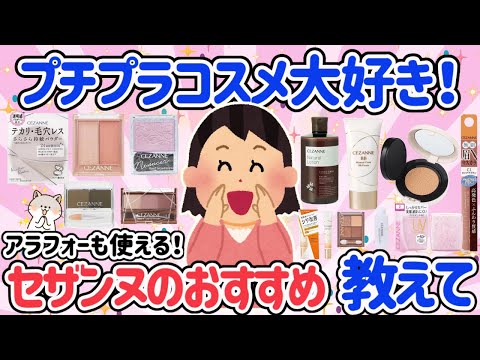 【有益スレ】アラフォーからでも使えるセザンヌのおすすめ！プチプラだけど使いやすい！仕上がりが綺麗！ファンが多いセザンヌについて語ろう！！【がるちゃん】