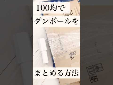 【ダンボールを簡単にまとめる方法】100均アイテムで紐を使わずにダンボールをラクラク結束♪ #shorts