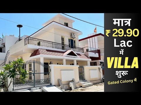 मात्र ₹29.90 Lakh में अपना घर आपके शहर में 🔥🔥- Low Budget Villa For Sale, सस्ते घर, Gated Society 🔥🔥