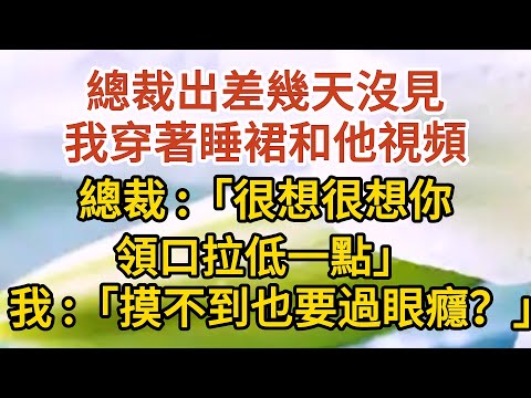 《不能說的秘密》第07集：總裁出差幾天沒見，我穿著睡裙和他視頻，總裁：「很想很想你，領口拉低一點」，我 ：「摸不到也要過眼癮？」 #戀愛#婚姻#情感 #愛情#甜寵#故事#小說#霸總