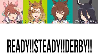 [ウマ娘] Ready!!Steady!!Derby!! パート分け 【劇場版ウマ娘プリティダービー新時代の扉 主題歌】