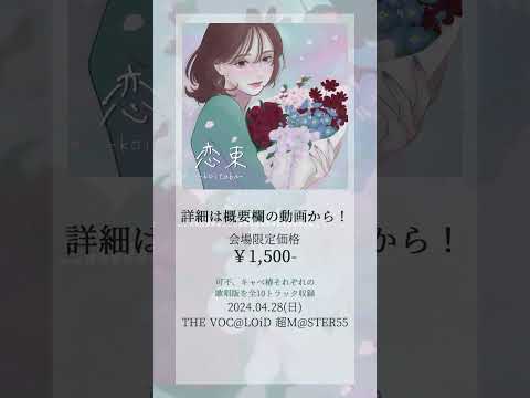 CD発売💐ニコニコ超会議で先行頒布します🫶詳細は関連動画へ▶️