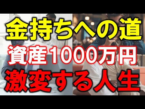 【貧乏脱却】1000万円があれば人生激変【金持ちへの道】