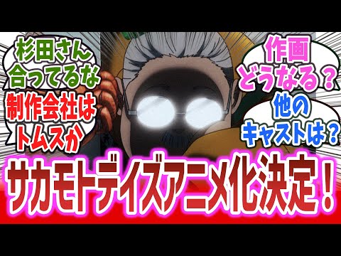 ジャンプの人気漫画「サカモトデイズ」アニメ化決定！坂本のCVは杉田さん！画力の高い作品だけど、制作会社的にアニメ化はどうなる？【ネットの反応集・アニメ化ニュース】【SAKAMOTO DAYS】