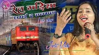 #Jyoti_Mahi #रेलगाड़िया धराई द बलमुआ stage_show जयनगर स्टेज शो || ज्योति_मही_का स्टेज प्रोग्राम