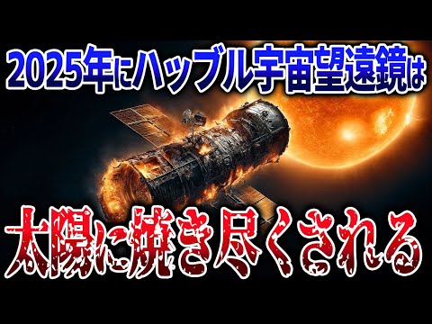 ハッブルが危ない！地球にも被害を与えるかもしれない「太陽の極大期」が迫っています【ゆっくり解説】