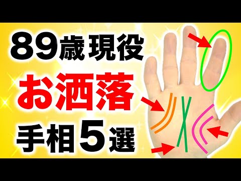 【手相】晩年老後なんて言わせない！格好良いお洒落手相５選【スター街道線・龍神線】