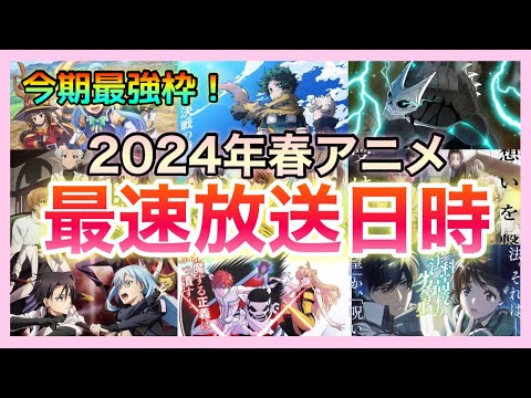 【最新版】2024年春アニメ最強ラインナップの最速放送日時を一挙紹介！　#春アニメ #放送日時